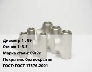 Тройник стальной 89х3.5 Сталь: 09г2с без покрытия ГОСТ: ГОСТ 17376-2001